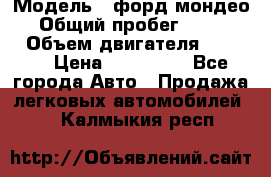  › Модель ­ форд мондео 3 › Общий пробег ­ 125 000 › Объем двигателя ­ 2 000 › Цена ­ 250 000 - Все города Авто » Продажа легковых автомобилей   . Калмыкия респ.